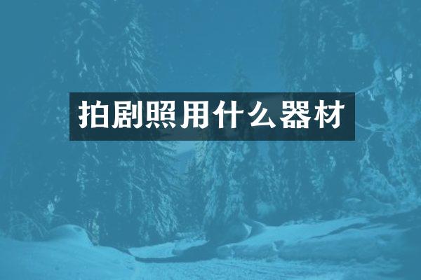 拍剧照用什么器材