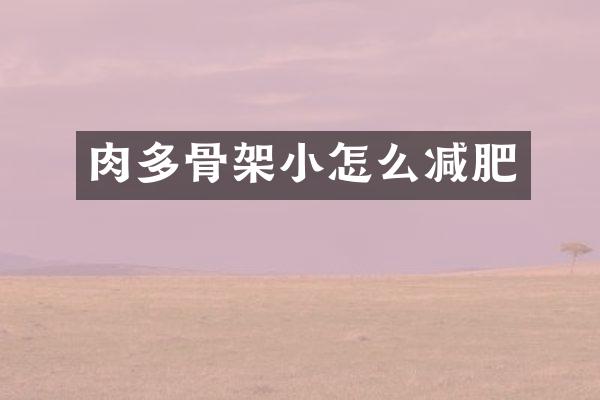 肉多骨架小怎么减肥