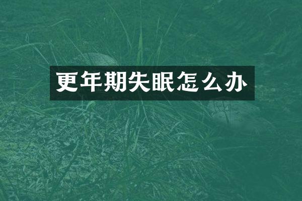 更年期失眠怎么办