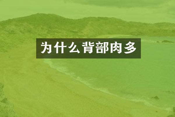 为什么背部肉多