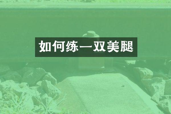 如何练一双美腿