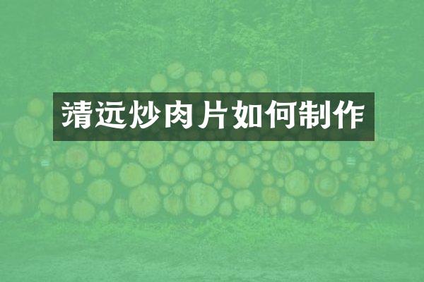 靖远炒肉片如何制作