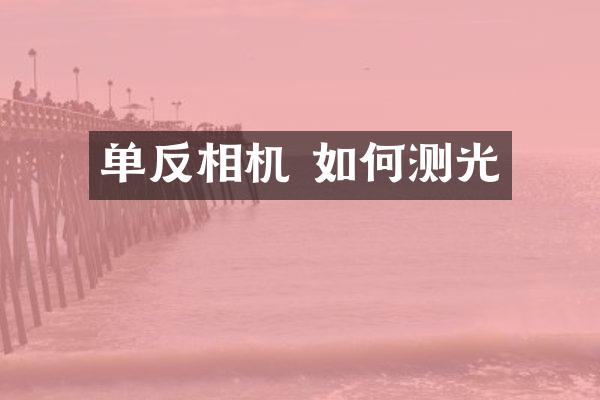 单反相机 如何测光