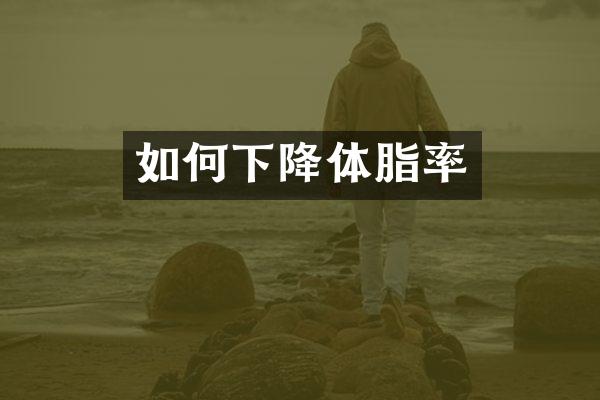 如何下降体脂率