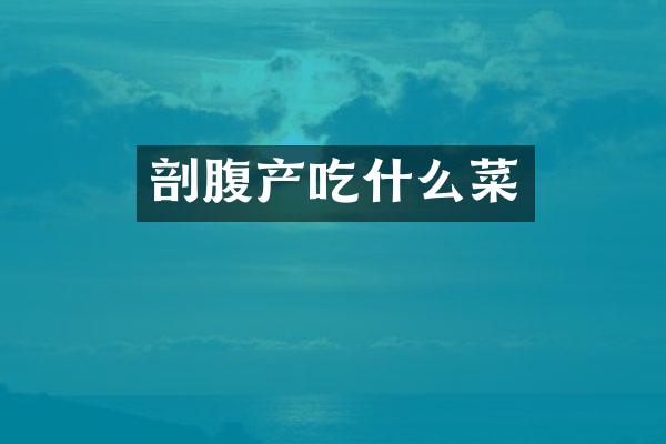 剖腹产吃什么菜