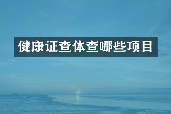 健康证查体查哪些项目