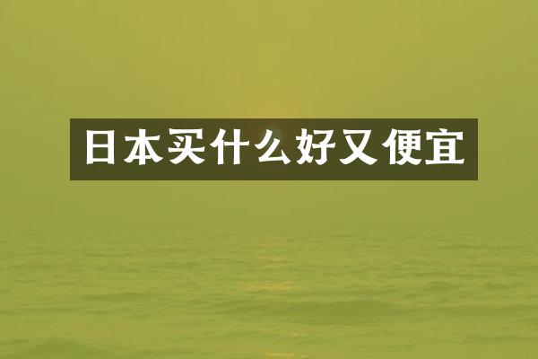 日本买什么好又便宜