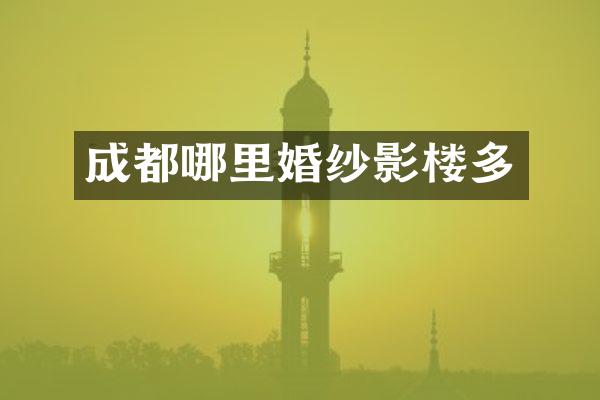 成都哪里婚纱影楼多