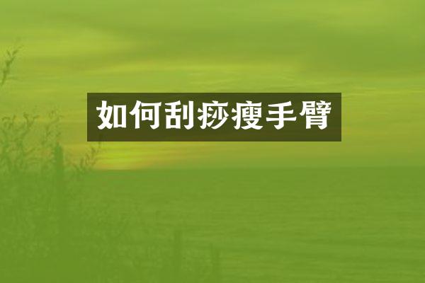 如何刮痧瘦手臂