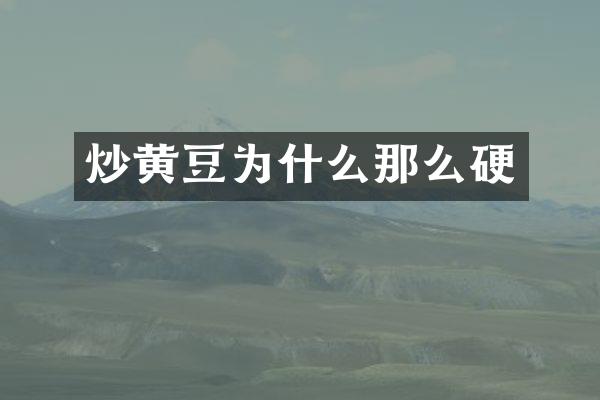 炒黄豆为什么那么硬