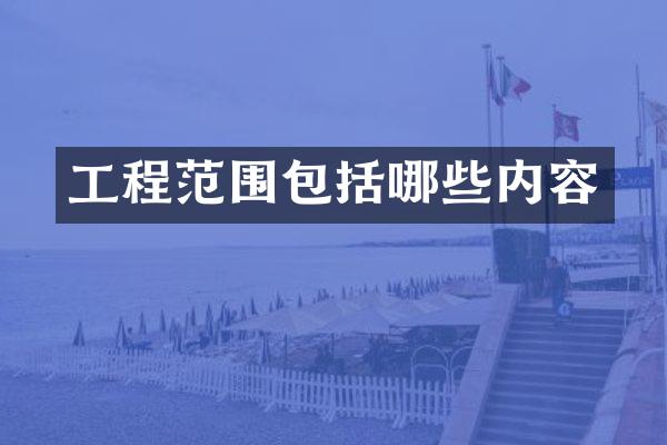 工程范围包括哪些内容