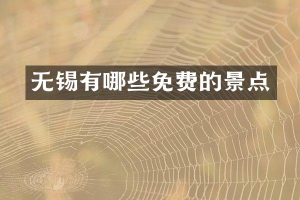 无锡有哪些免费的景点