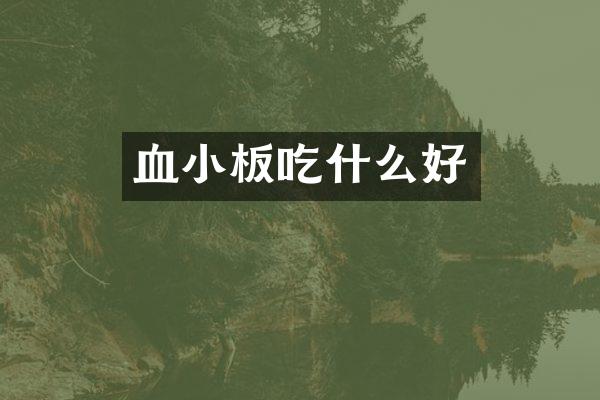 血小板吃什么好