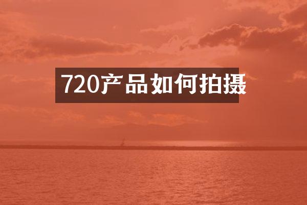 720产品如何拍摄