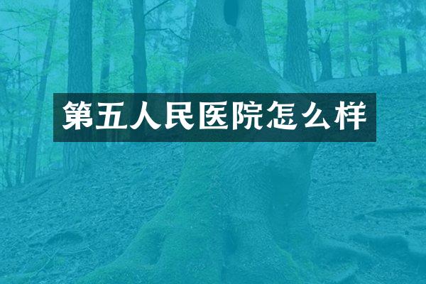 第五人民医院怎么样