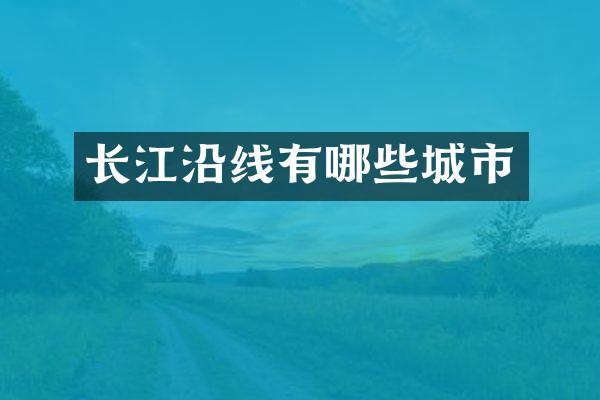 长江沿线有哪些城市