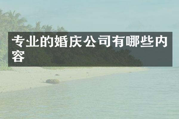 专业的婚庆公司有哪些内容