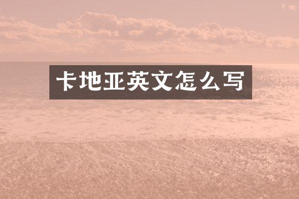 卡地亚英文怎么写