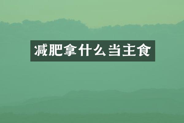 减肥拿什么当主食