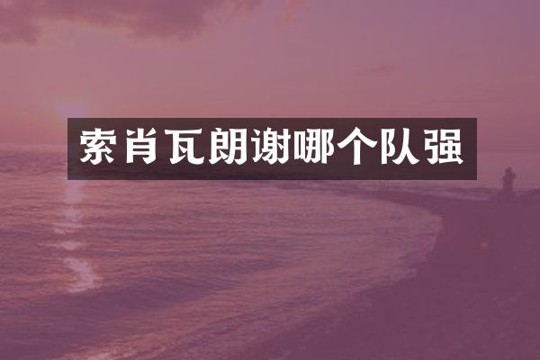 索肖瓦朗谢哪个队强