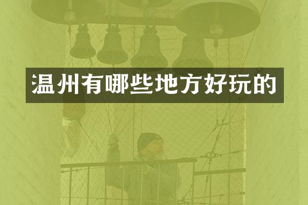 温州有哪些地方好玩的