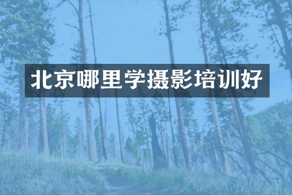 北京哪里学摄影培训好
