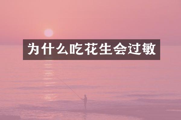 为什么吃花生会过敏