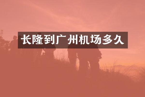 长隆到广州机场多久