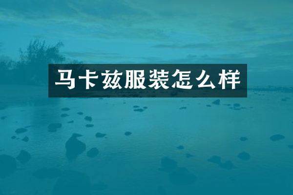 马卡兹服装怎么样