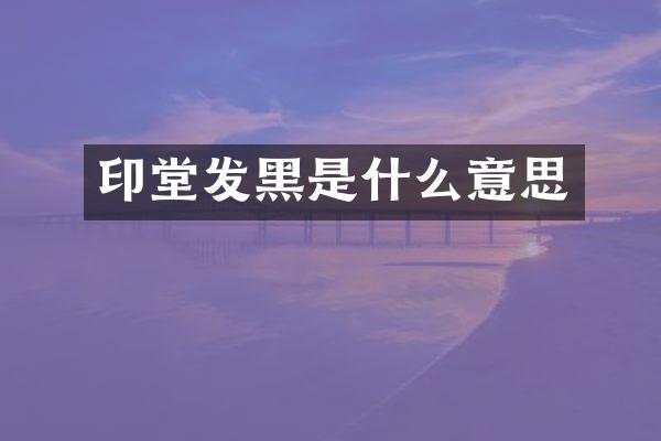 印堂发黑是什么意思