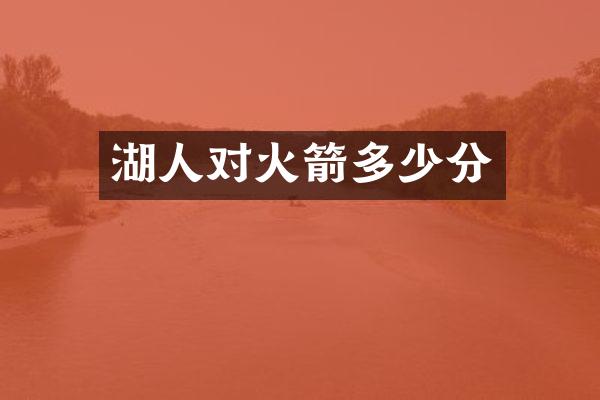 湖人对火箭多少分