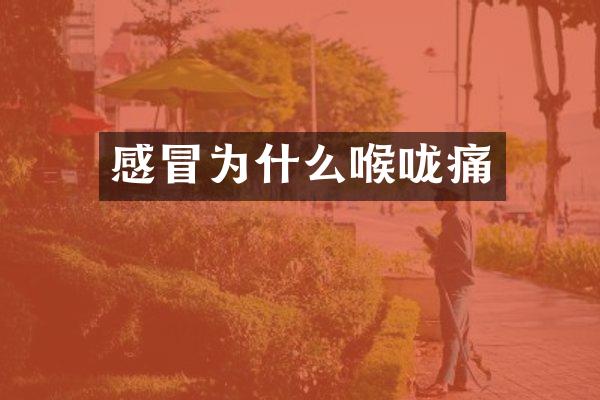 感冒为什么喉咙痛