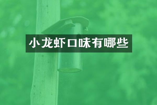 小龙虾口味有哪些