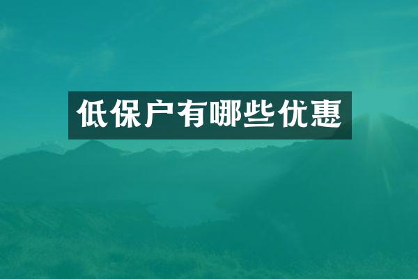 低保户有哪些优惠