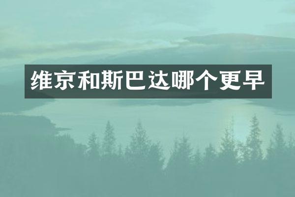 维京和斯巴达哪个更早