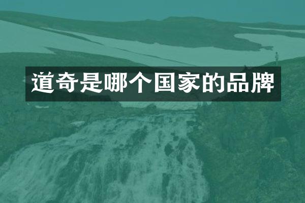 道奇是哪个国家的品牌