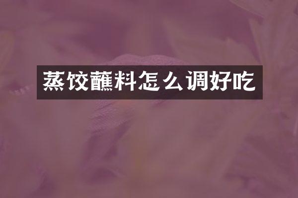 蒸饺蘸料怎么调好吃