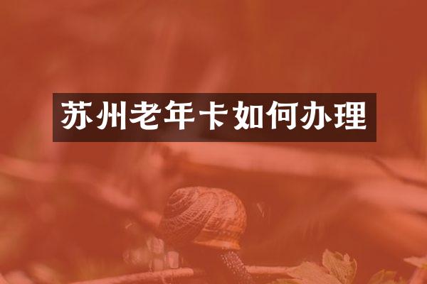 苏州老年卡如何办理