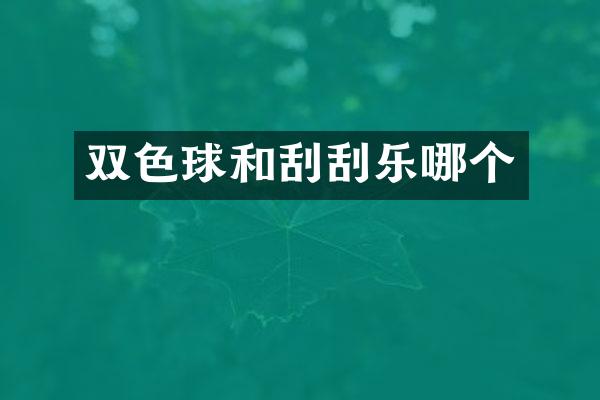 双色球和刮刮乐哪个