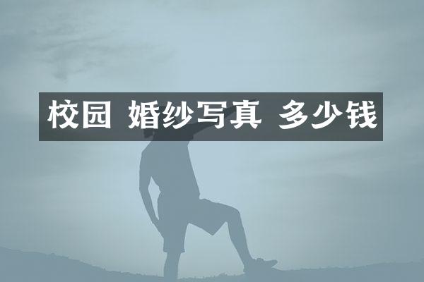 校园 婚纱写真 多少钱