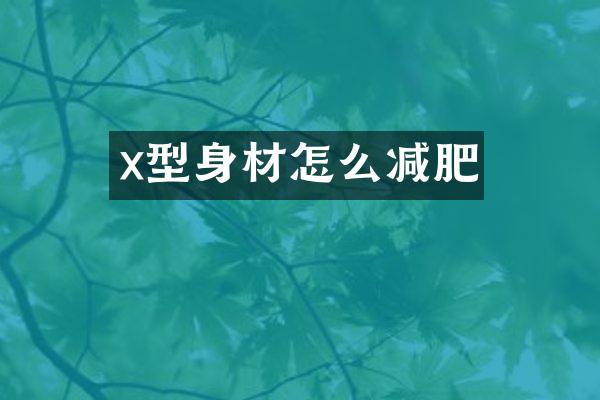x型身材怎么减肥