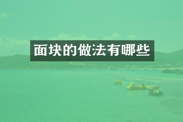 面块的做法有哪些