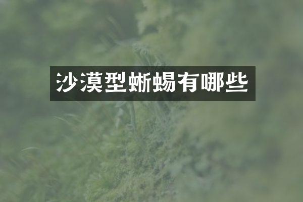 沙漠型蜥蜴有哪些