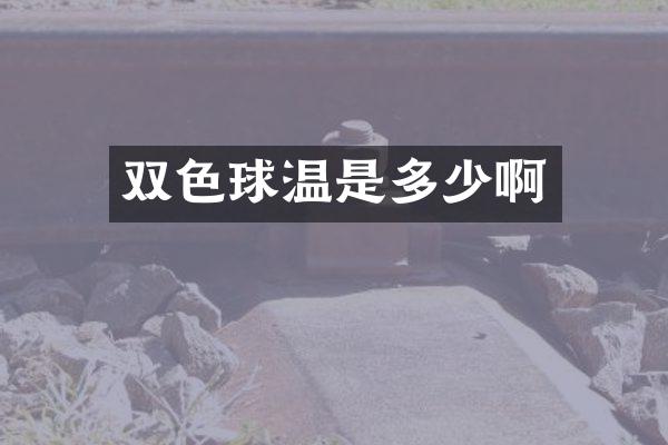双色球温是多少啊