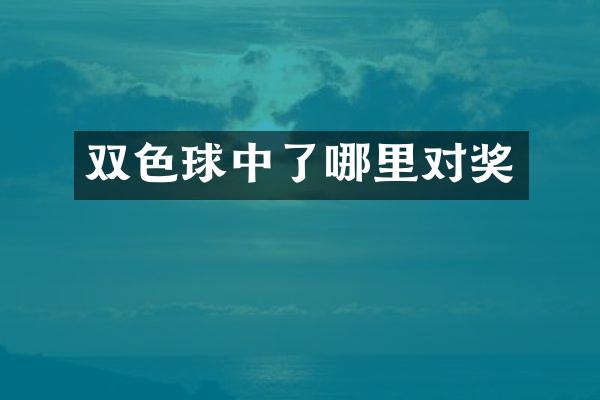 双色球中了哪里对奖