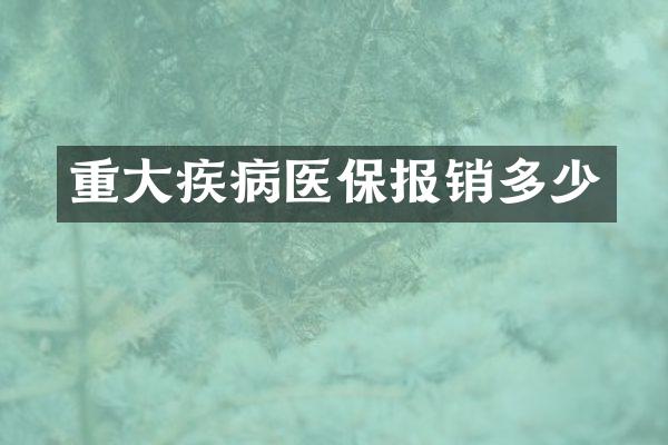 重大疾病医保报销多少