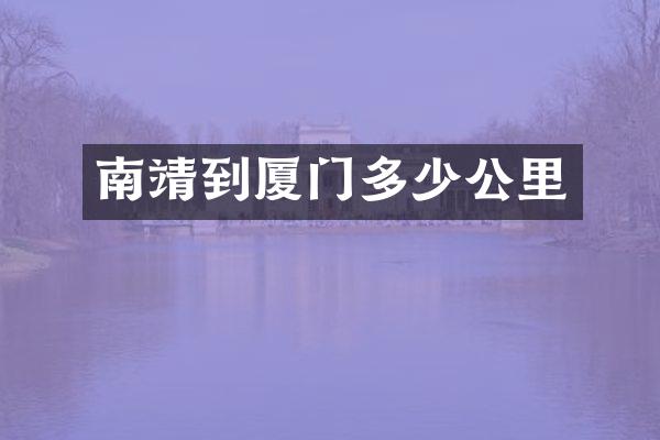 南靖到厦门多少公里