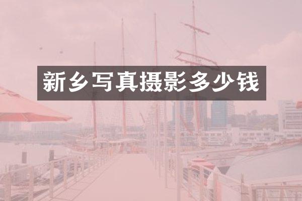 新乡写真摄影多少钱
