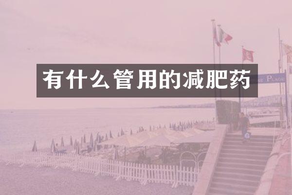 有什么管用的减肥药