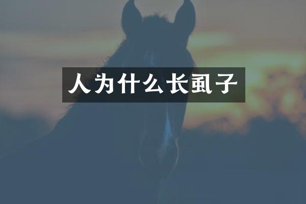 人为什么长虱子